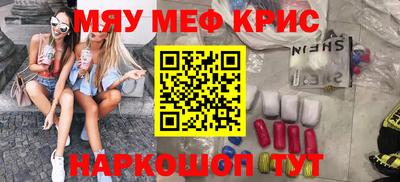 мяу мяу кристалл Краснознаменск